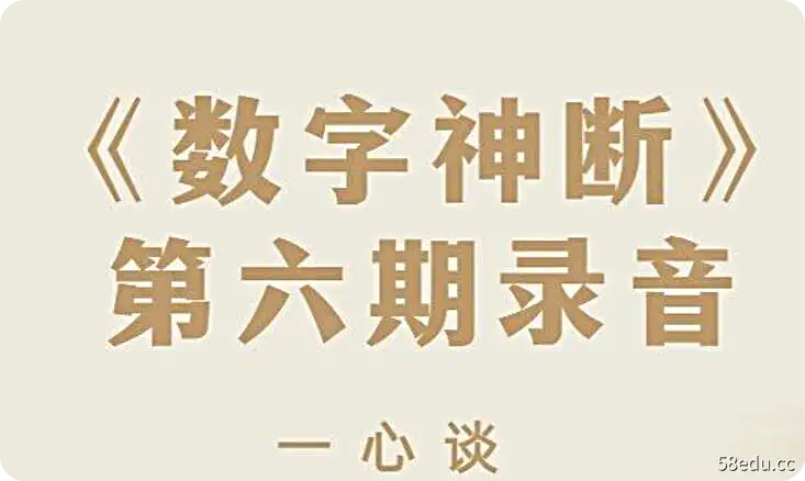 一心谈《数字神断》第六期课程录音（12讲）-不可思议资源网