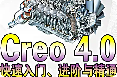 Creo4.0 快速入门、高级和 PDF 掌握