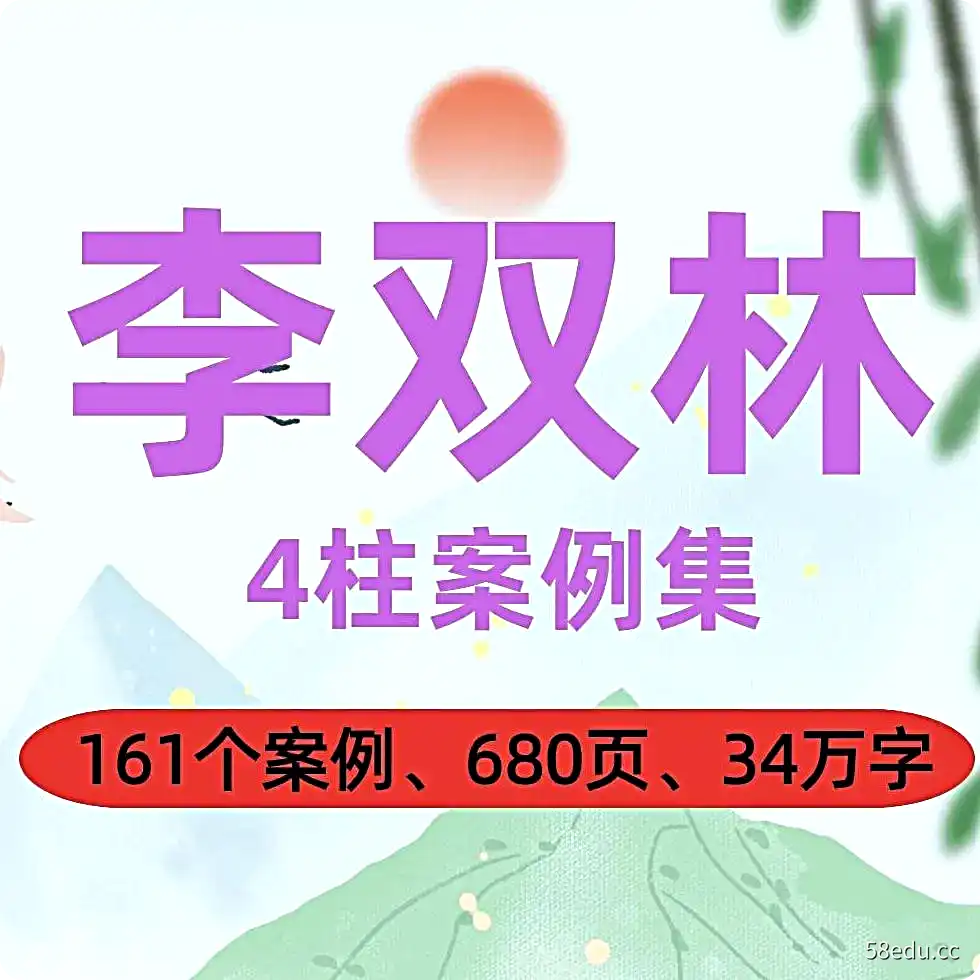 李双林四柱八字案例集|(共计161个实例）|百度网盘下载-不可思议资源网