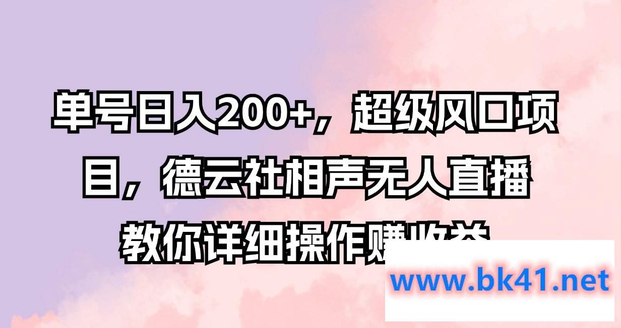 单号日入200+，超级风口项目，德云社相声无人直播，教你详细操作赚收益-不可思议资源网