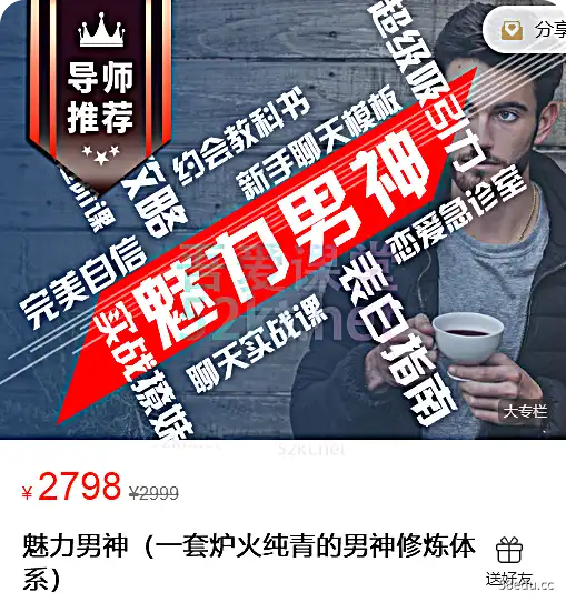 魅力男神（一套炉火纯青的男神修炼体系）价值2798元,百度网盘下载-PUAZOO恋爱课堂