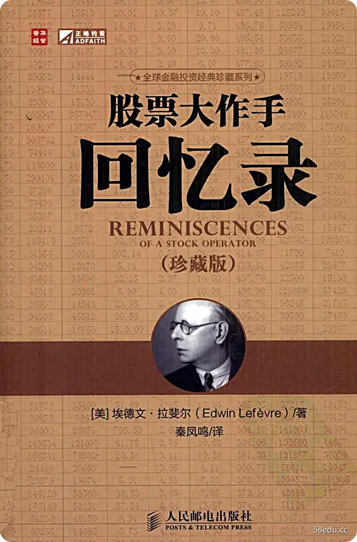 《股票大作手回忆录》（美）埃德温·勒菲弗著；丁圣元译|(pdf)电子书下载-不可思议资源网