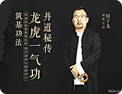 阎子龙讲丹道-筑基功法（新增龙虎相交收功）|百度网盘下载-不可思议资源网