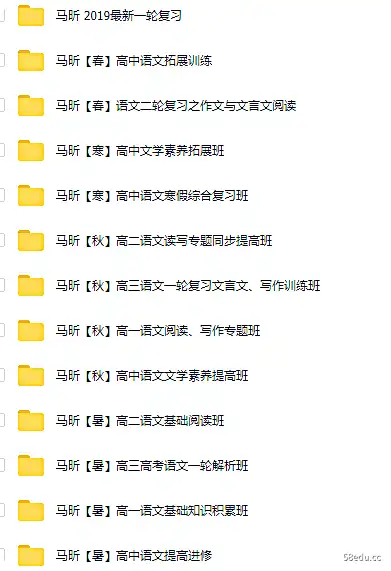 [百度云网盘]高途马昕老师高中语文全套资源，高一二三写作阅读课程精华 