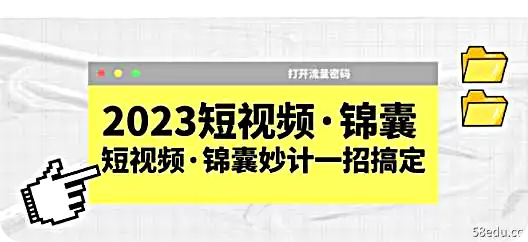 2023短视频·锦囊，短视频·锦囊妙计一招搞定，打开流量密码！-不可思议资源网