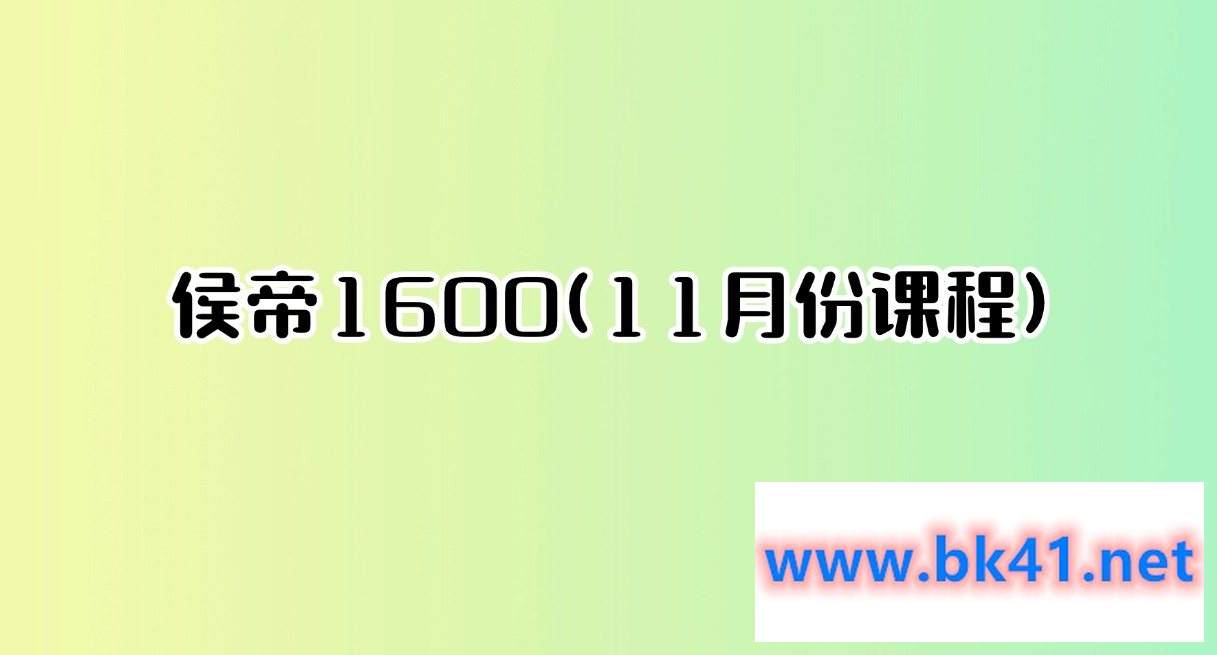 侯帝1600(11月份课程)-不可思议资源网