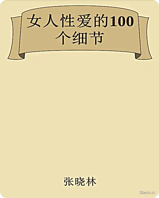 女人性爱的100个细节-PUAZOO恋爱课堂