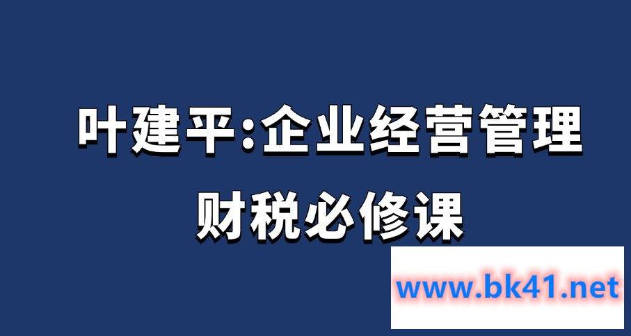 叶建平：企业经营管理财税必修课-不可思议资源网