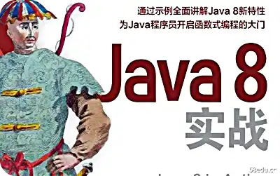 java8实战实战pdf下载