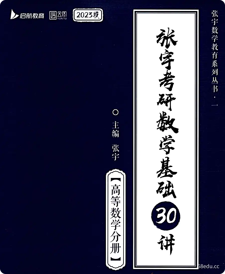 2023 张宇考研数学基础30讲pdf电子免费版高清无水印版|百度网盘下载-不可思议资源网