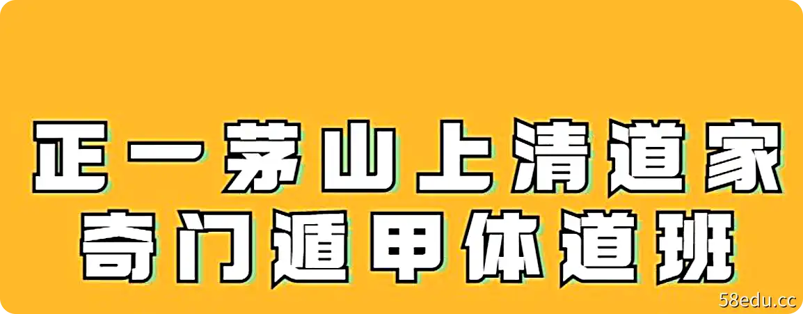 正一茅山上清道家奇门遁甲体道班（59节视频课）-不可思议资源网