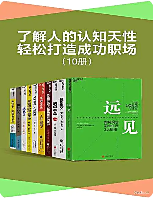 【共十册】 了解人的认知天性，轻松打造成功职场 | 电子书籍-不可思议资源网