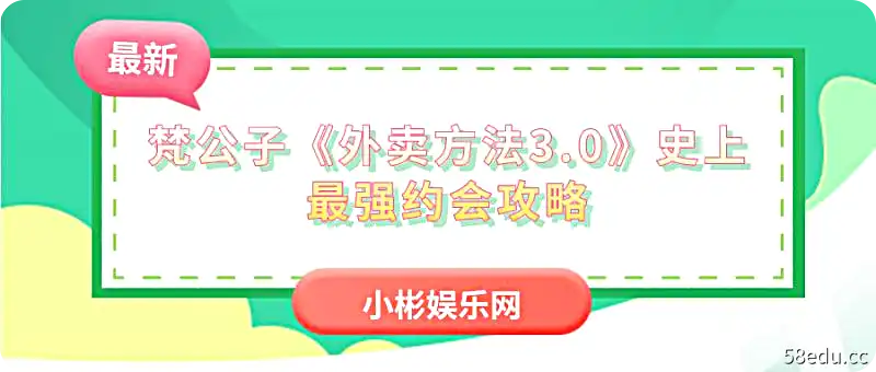 梵公子《外卖方法3.0》史上最强约会攻略-PUAZOO恋爱课堂