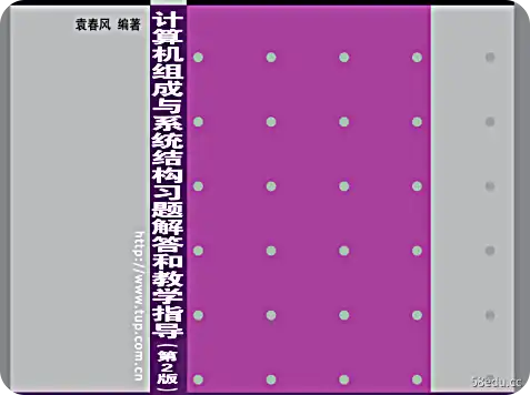 计算机作文与系统结构题解与教学指南第2版pdf免费版