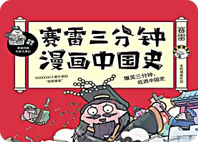 赛雷中国三分钟漫画史pdf