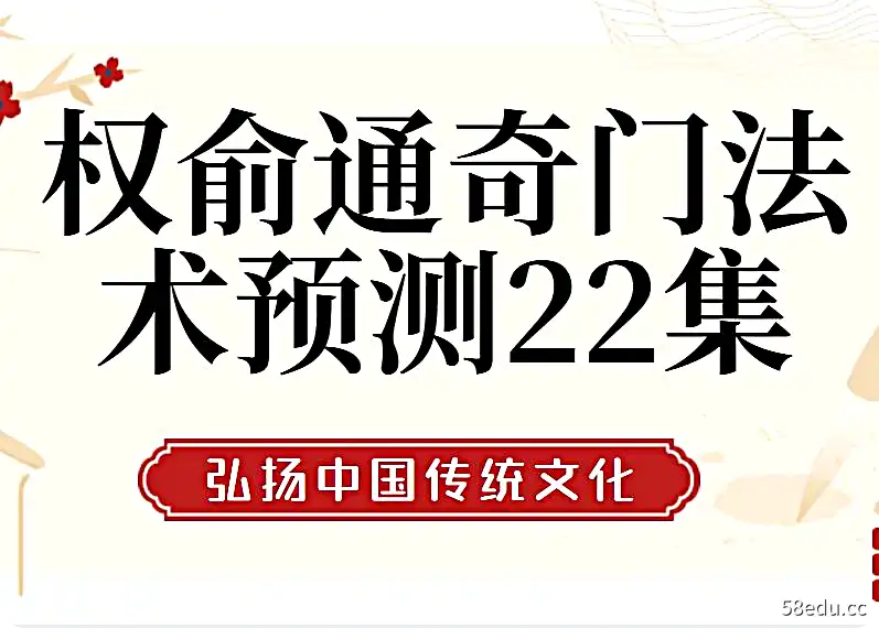 权俞通奇门法术预测22集视频课程-不可思议资源网