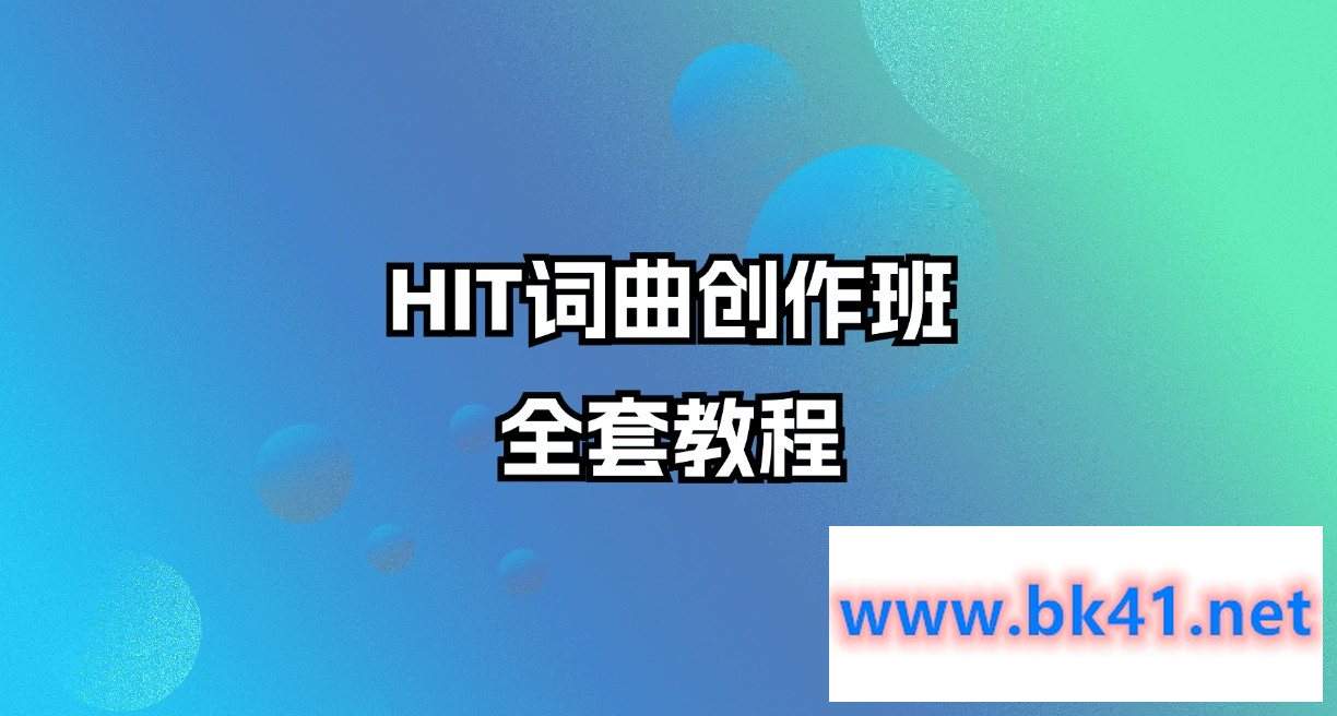 HIT词曲创作班全套教程-不可思议资源网