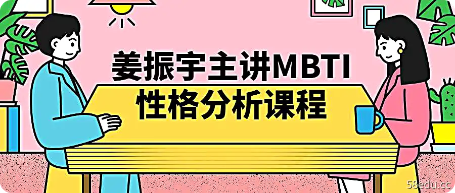 姜振宇主讲MBTI性格分析课程 | 视频课程-不可思议资源网