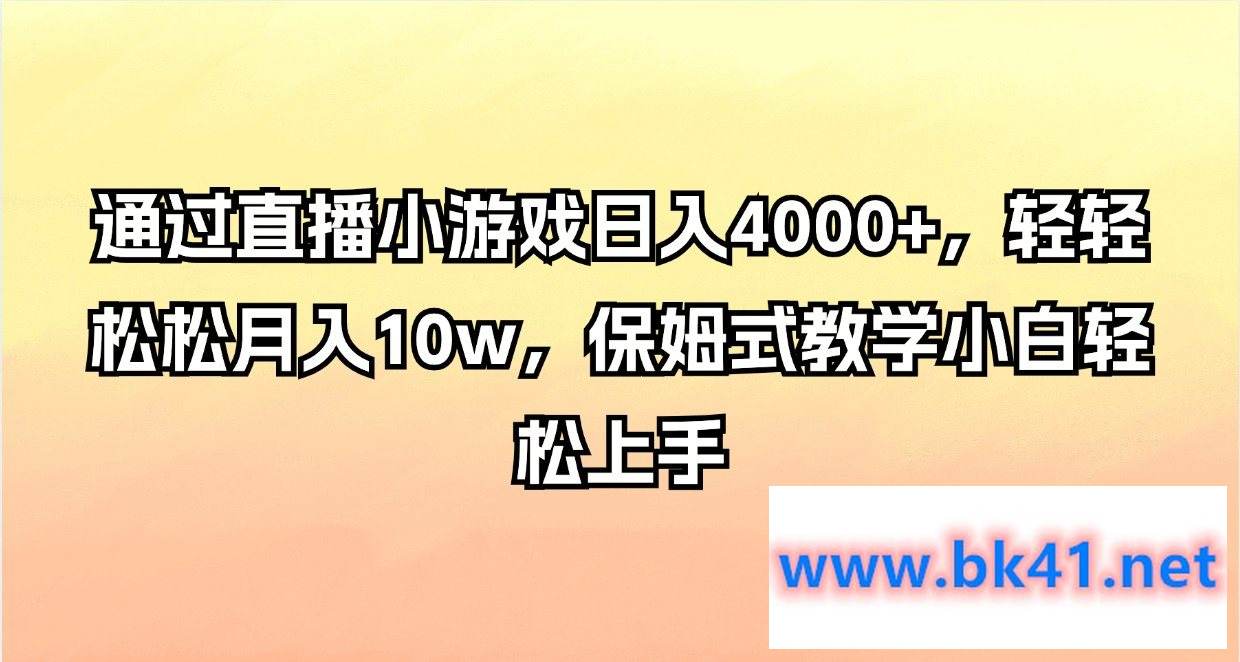 通过直播小游戏日入4000+，轻轻松松月入10w，保姆式教学小白轻松上手-不可思议资源网