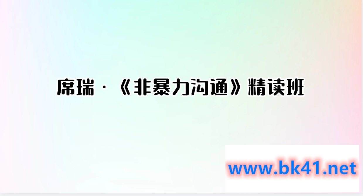 席瑞·《非暴力沟通》精读班-不可思议资源网