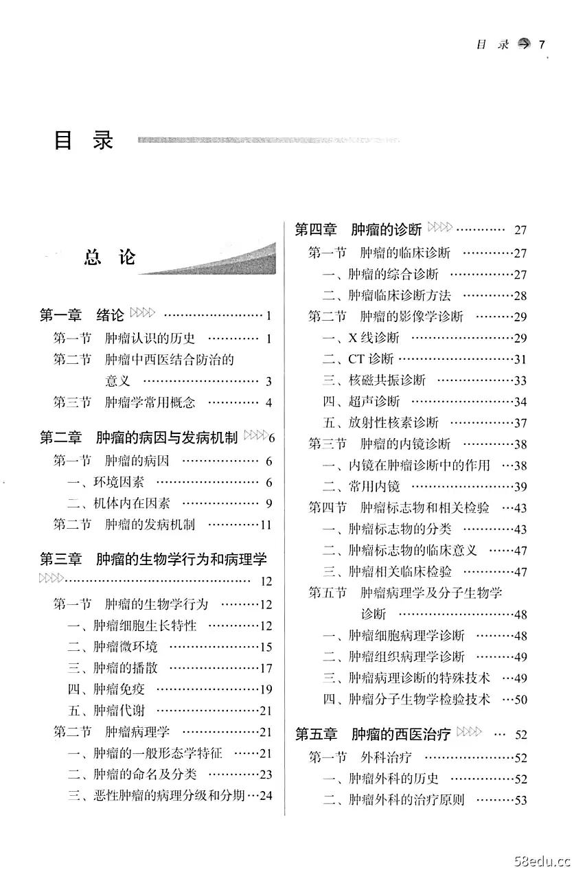 《中西医结合肿瘤病学》黄立中主编|(pdf)电子书下载-图书乐园 - 分享优质的图书