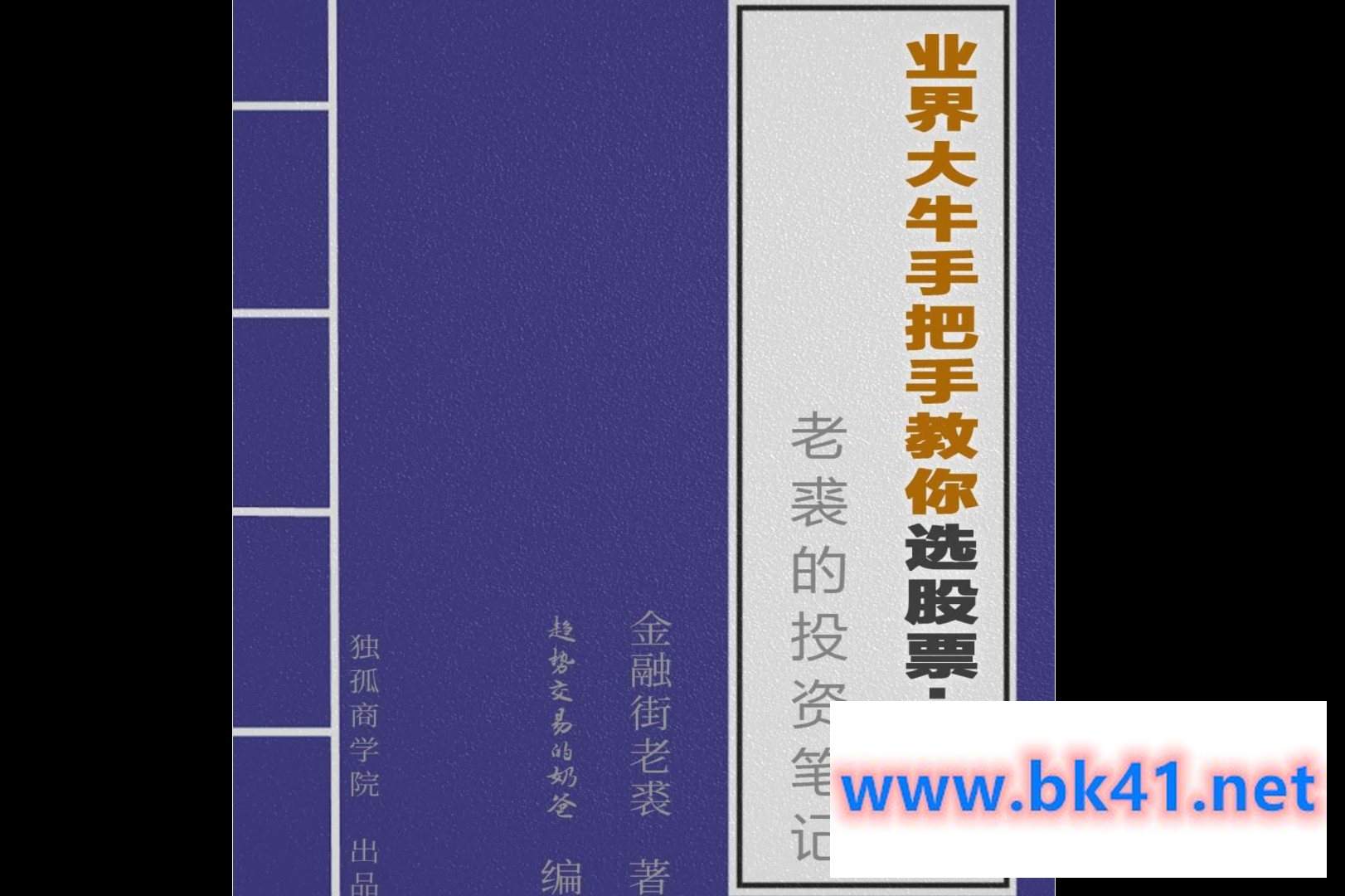 【金融街老裘】老裘的20大行业分析课-不可思议资源网