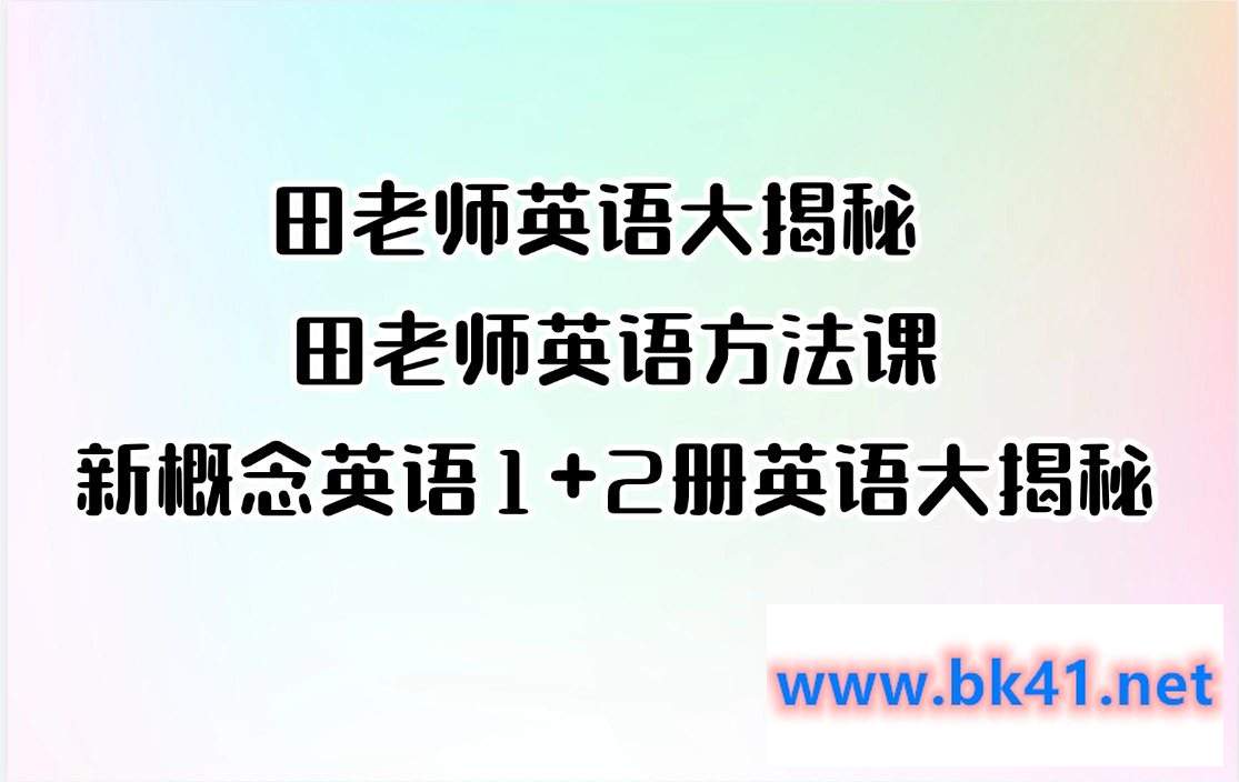 田老师英语大揭秘 田老师英语方法课14+新概念英语1+2册合集_英语大揭秘-不可思议资源网