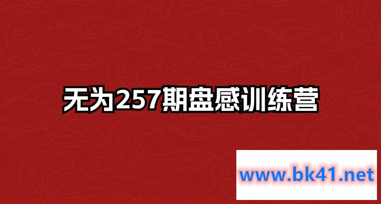 无为257期盘感训练营-不可思议资源网