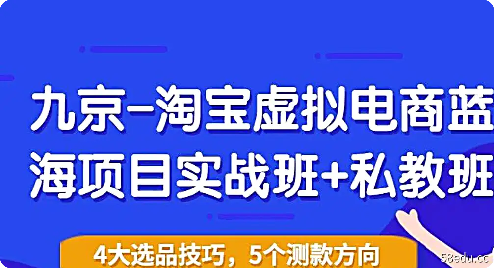 九京-淘宝虚拟电商蓝海项目实战班+私教班视频课程-不可思议资源网