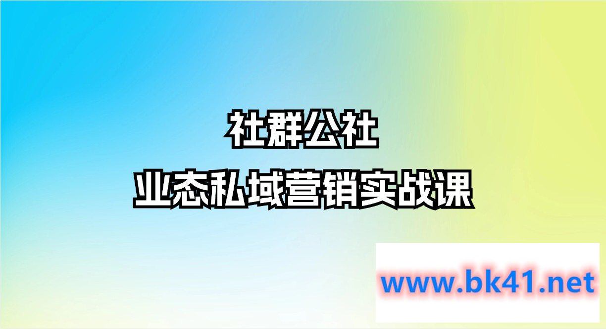 社群公社·业态私域营销实战课-不可思议资源网