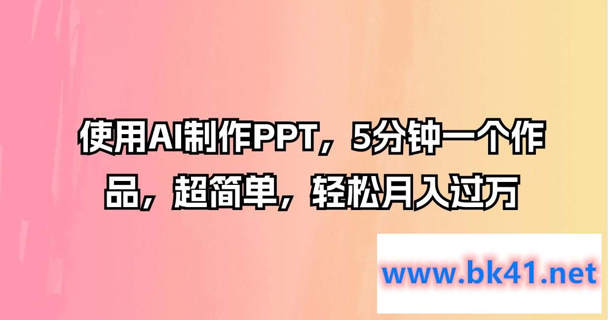 使用AI制作PPT，5分钟一个作品，超简单，轻松月入过万-不可思议资源网