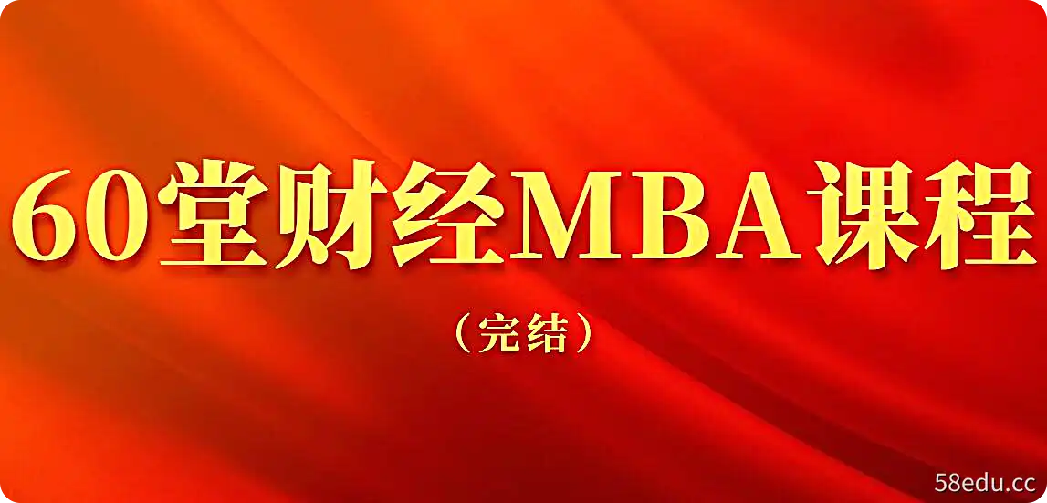 60堂财经MBA课程（完结）（爱视野）|百度云网盘-不可思议资源网