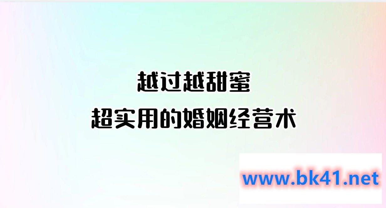 越过越甜蜜，超实用的婚姻经营术-不可思议资源网