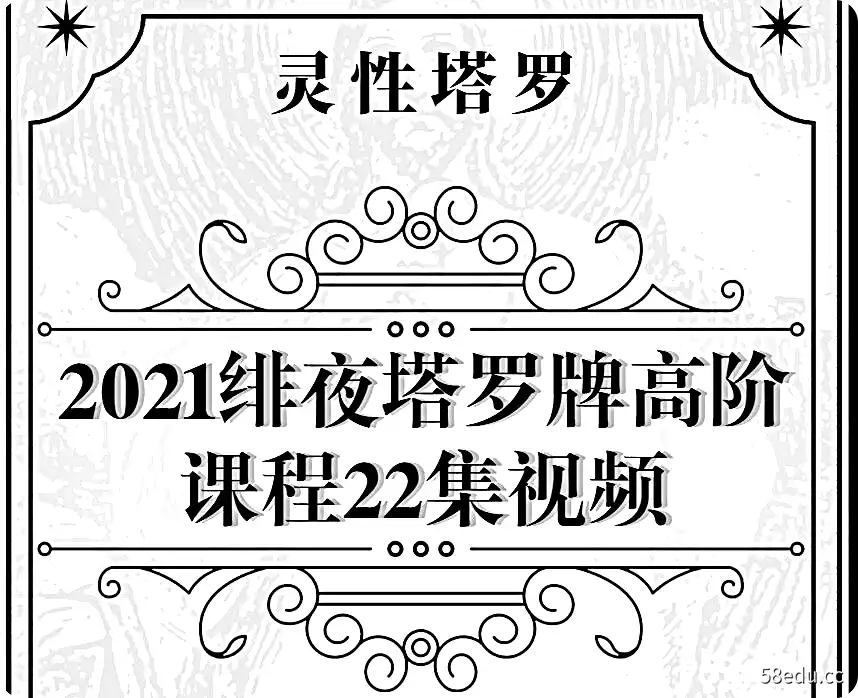 2021绯夜塔罗牌高阶课程22集视频+资料包|网盘下载！-不可思议资源网