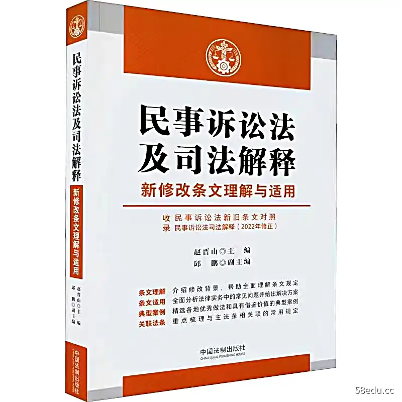 【PDF】民事诉讼法及司法解释新修改条文理解与适用 202204 赵晋山|百度网盘下载-不可思议资源网