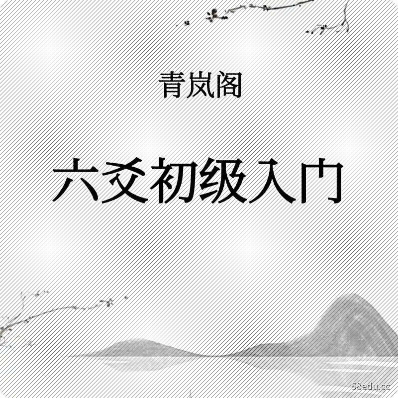 青岚易学《六爻基础入门、象法、理法进阶》全套电子书插图2