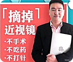 近视界的奇迹：11堂课教你摘掉眼镜-不可思议资源网