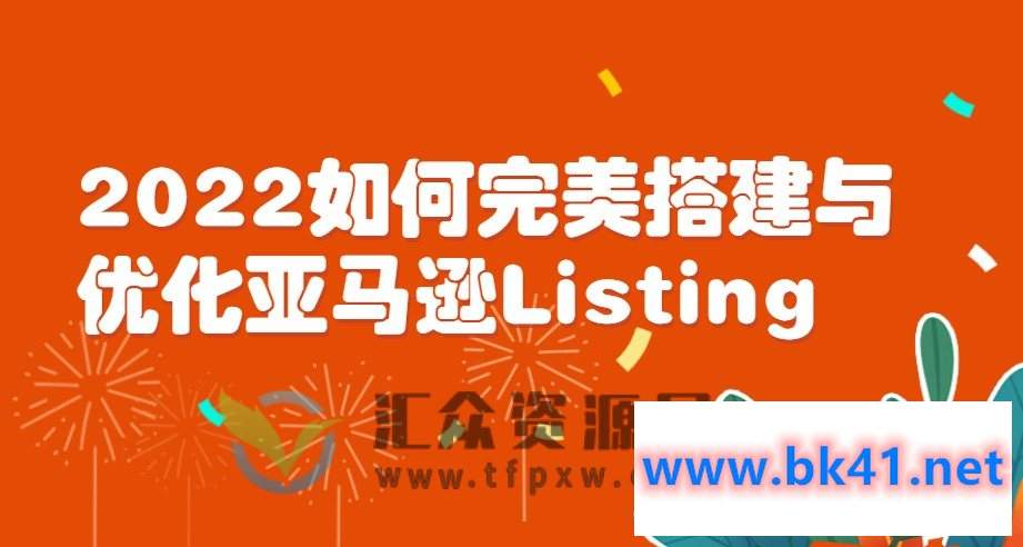 2022如何完美搭建与优化亚马逊Listing-不可思议资源网