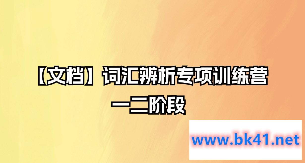 【文档】词汇辨析专项训练营一二阶段-不可思议资源网