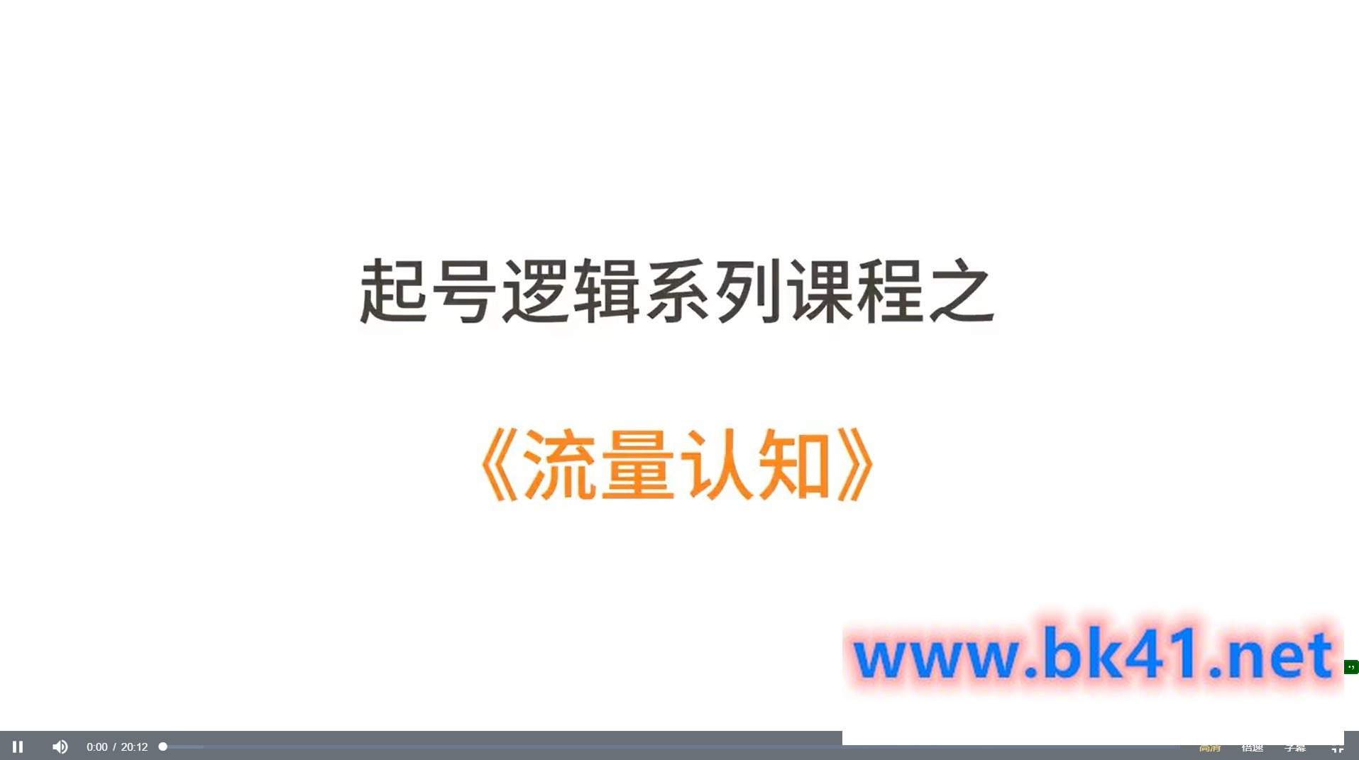 抖音直播带货流量激活课，入行新手小白主播必学-不可思议资源网