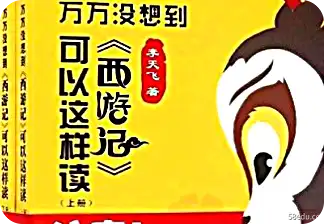 没想到：西游记居然能这样看pdf