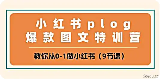 小红书 plog爆款图文特训营，教你从0-1做小红书（9节课）-不可思议资源网