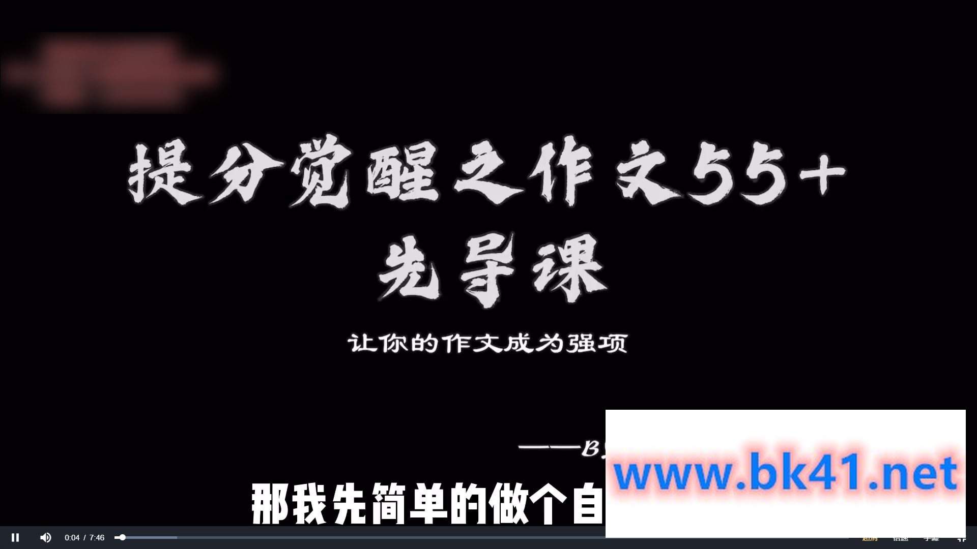 小恒学长Ernesto【旗舰版】【作文55+】提分觉醒——作文全套上分系统课-不可思议资源网