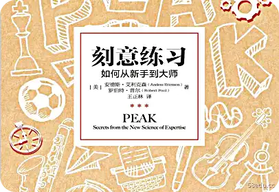 刻意练习pdf