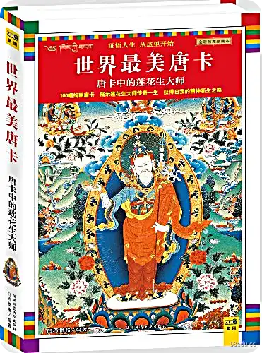 莲花生大士唐卡pdf