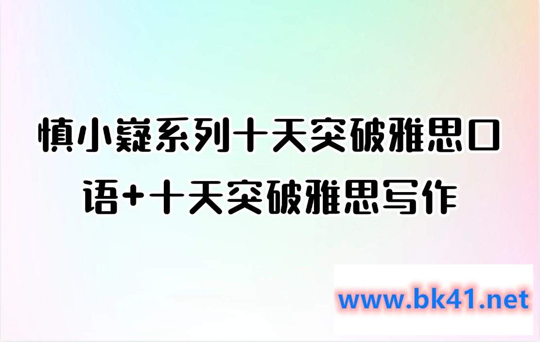 慎小嶷系列十天突破雅思口语+十天突破雅思写作-不可思议资源网