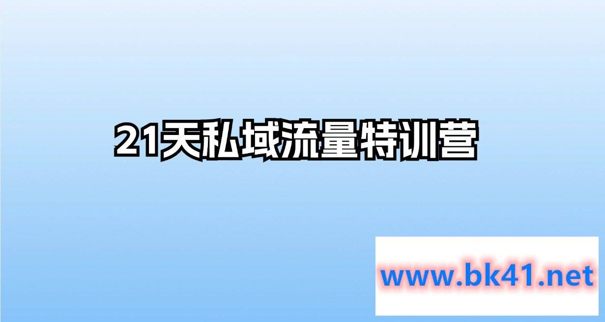 21天私域流量特训营-不可思议资源网