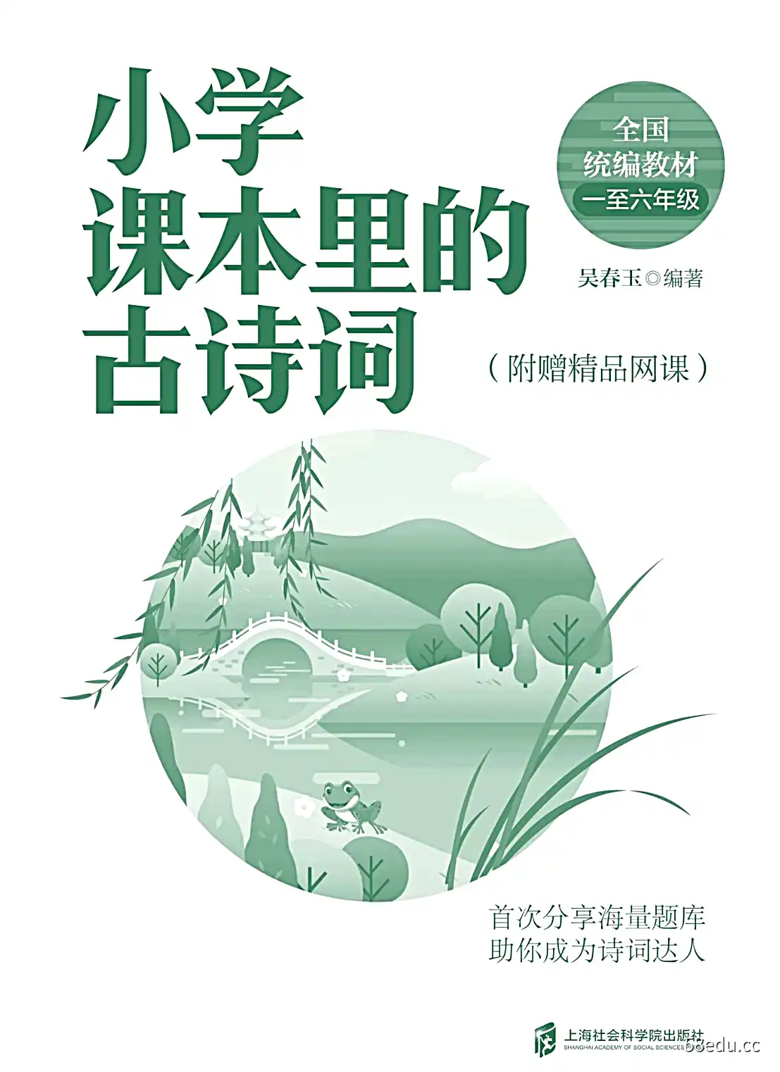 《小学课本里的古诗词》吴春玉编著|(pdf)电子书下载-不可思议资源网