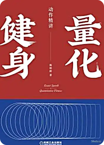 看完后可以当私人教练的健身书2：《量化健身：强化练习》-第一图-小斌网