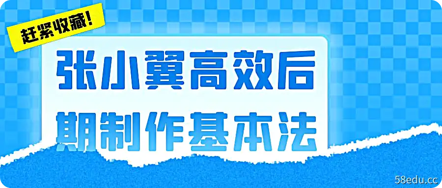 张小翼高效后期制作基本法-不可思议资源网